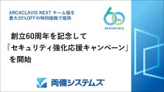 両備システムズ、創立60周年を記念して「セキュリティ強化応援キャンペーン」を開始