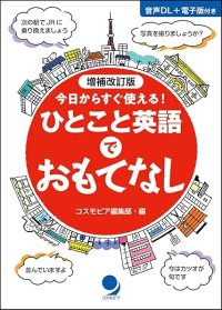10年前に完売した本書が、パワーアップして再び登場！『増補改訂版　ひとこと英語でおもてなし』～2025年8月27日発売～