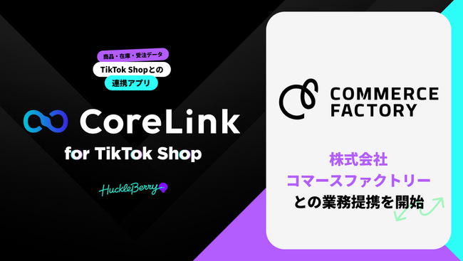ハックルベリーの「CoreLink for TikTok Shop」、コマースファクトリーとの業務提携を開始
