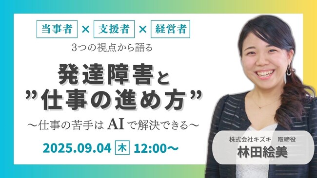 【9/4開催】発達障害と“仕事の進め方”の未来～発達障害の当事者・支援者・経営者、3つの視点から語る～仕事への苦手意識はAIで解決できるかもしれません【無料／オンライン】