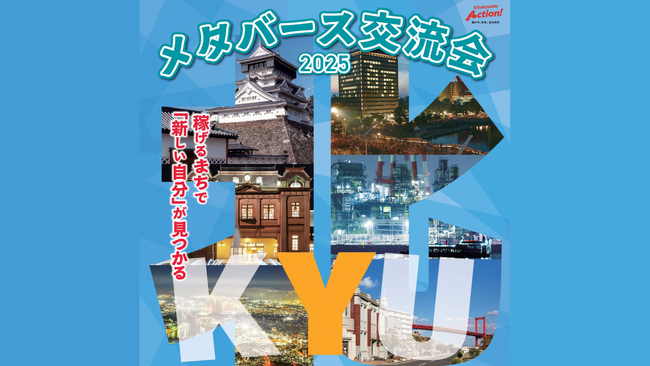 【福岡県北九州市主催】仮想空間で企業とつながる!「メタバース交流会」開催!