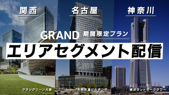 GRAND、関西・名古屋・神奈川・首都圏近郊エリアでの地域特化型の広告配信プラン（エリアセグメント配信プラン）を期間限定で開始