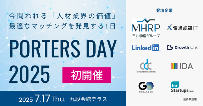【見逃し配信！】人材業界向けオフラインイベント『PORTERS DAY 2025』のキャッチアップセミナー第2弾を開催