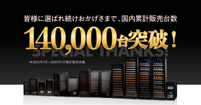 日本のワイン好きが作ったワインセラー「ルフィエール」が累計販売台数14万台突破！