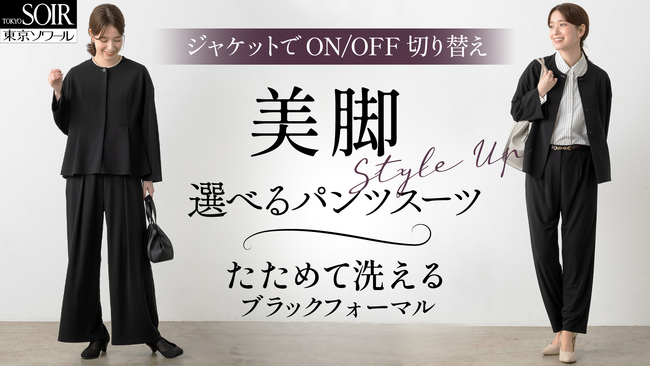 「たためて洗えるフォーマル」の新プロジェクト！好みに合わせて選べるパンツスーツ Makuakeにて予約販売開始