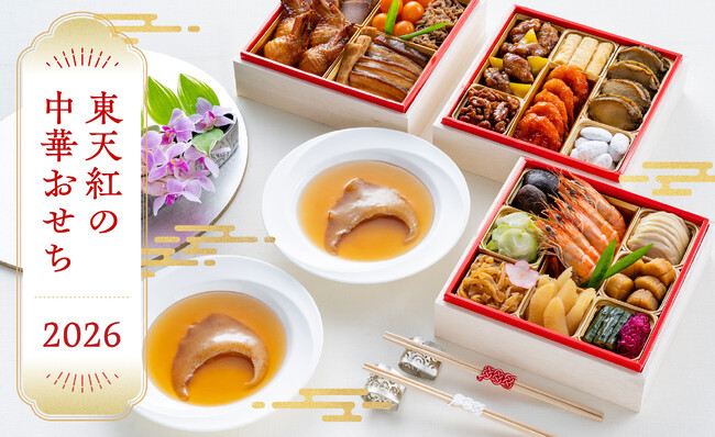 【正月のおもてなし中華】美味しく完食していただけるおせちは50年以上続く伝統の味―中国料理 東天紅―