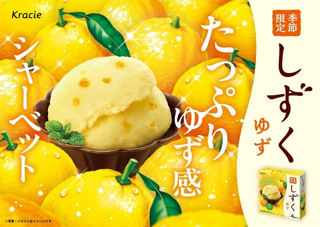 秋冬でも、ひとくちの清涼を。国産ゆず香る、なめらか食感の秋冬限定シャーベット「しずく ゆず マルチ」を2025年9月15日(月)に発売！