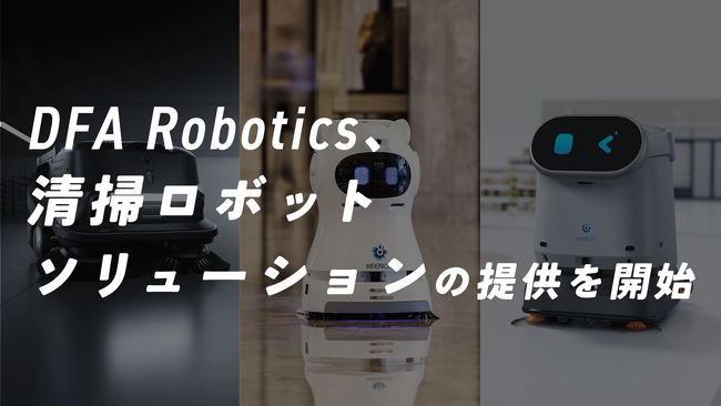 DFA Robotics、清掃ロボットソリューションの提供を開始