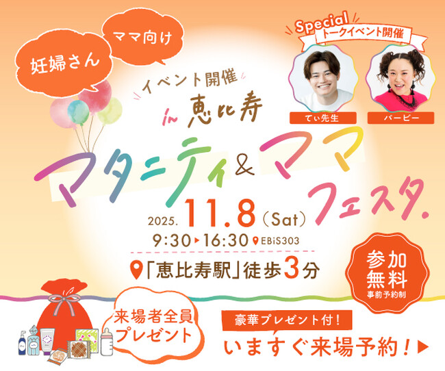 妊娠・出産・育児を学べる！体験できる！『まなべびマタニティ＆ママフェスタ』東京・恵比寿にて第2回開催決定【11月8日（土）】入場無料
