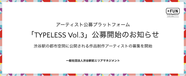 アーティスト公募プラットフォーム「TYPELESS Vol.3」始動！渋谷駅前の都市空間に公開される作品を制作するアーティストの募集を開始します。