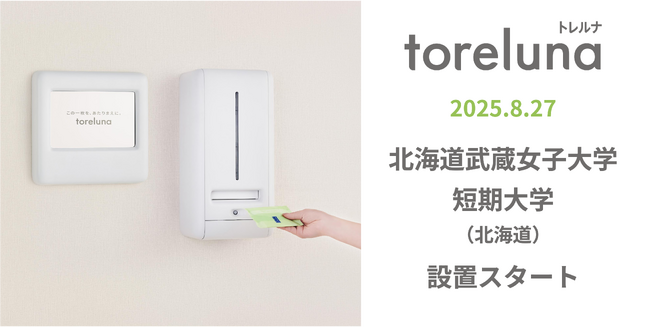 トイレの個室で生理用ナプキンが無料で受け取れる「トレルナ」北海道武蔵女子大学/短期大学へ設置