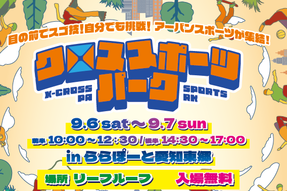 「パルクール」から「指スケ」まで最新アーバンスポーツを無料体験！プロが直接レクチャー『クロススポーツパーク in ららぽーと愛知東郷』9月開催！