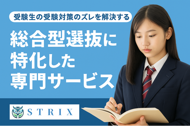 受験生の受験対策ズレを解消する！全国8割の大学が導入「総合型選抜」に特化した専門サービスをSTRIXが提供開始