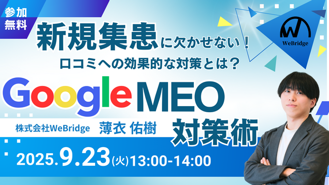 【無料MEO対策セミナー】新規集患に欠かせない！GoogleMEO対策術 口コミへの効果的な対策とは!?