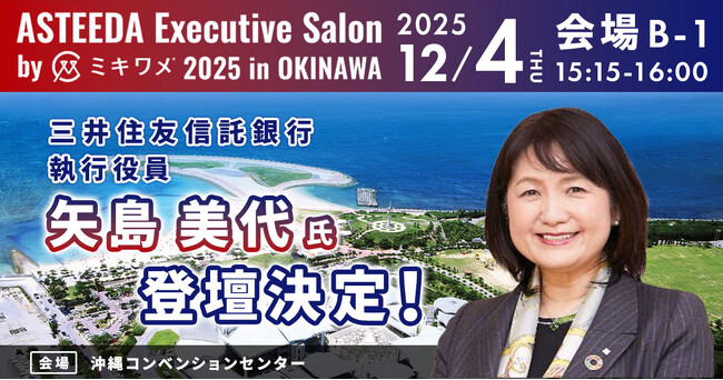 三井住友信託銀行 執行役員 矢島美代氏の登壇が決定！業界の垣根を越え、新たな価値共創へ。「アスティーダエグゼクティブサロン by ミキワメ 2025 in 沖縄」