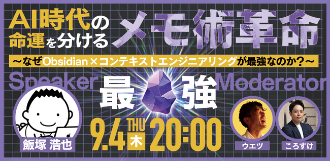 【AI時代の必須スキル】Obsidian×メモ術セミナー1500名満席！国内史上最大規模へ、1000名追加募集開始