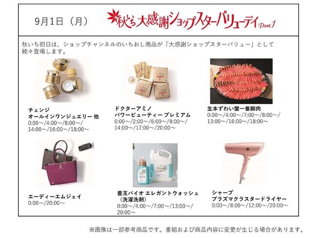 ショップチャンネル 9月1日（月）、2日（火）は「秋いち大感謝ショップスターバリューデイ」を開催