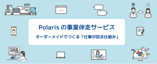 非営利型株式会社Polaris｜人材リソース不足の「困った」に寄り添う、『事業伴走サービス』をスタート