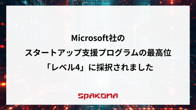 Spakona、Microsoft社のスタートアップ支援プログラムの最高位「レベル4」に採択