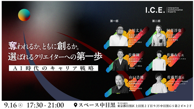 I.C.E.セミナー ～奪われるか、ともに創るか。選ばれるクリエイターへの第一歩～『AI時代のキャリア戦略』