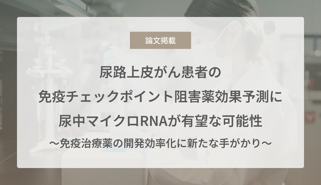尿路上皮がん患者の免疫チェックポイント阻害薬効果予測に尿中マイクロRNAが有望な可能性