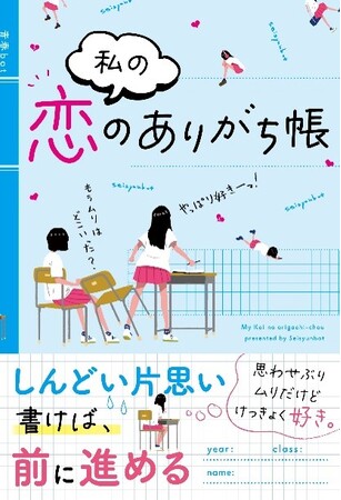 『私の恋のありがち帳』『君が落とした青空』など、スターツ出版文庫単行本新刊3点　8月28日（木）全国書店にて発売！