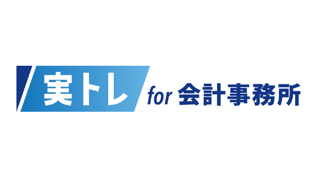 会計事務所向け研修サービス「実トレfor会計事務所」が「実トレ試験」年間成績上位者表彰（第2回）の結果を発表