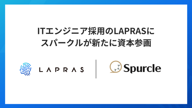 ITエンジニア採用のLAPRASにスパークルが新たに資本参画