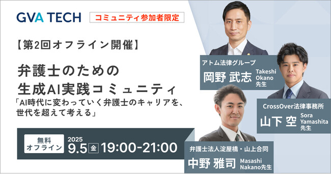 【開催まで残りわずか！】【第2回オフライン開催】 弁護士のための 生成AI実践コミュニティ 「AI時代に変わっていく弁護士のキャリアを、世代を超えて考える」