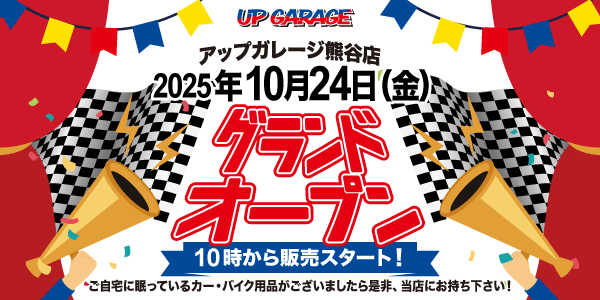 新店舗情報！「アップガレージ熊谷店」10月24日オープン