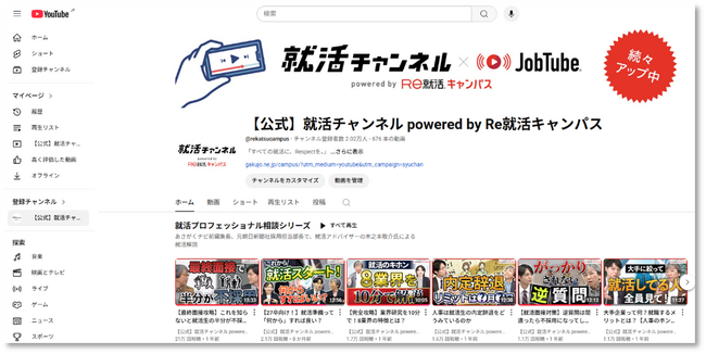 「就活チャンネルpowered ｂｙ Ｒｅ就活キャンパス」が、YouTubeチャンネル登録者数2万人を突破