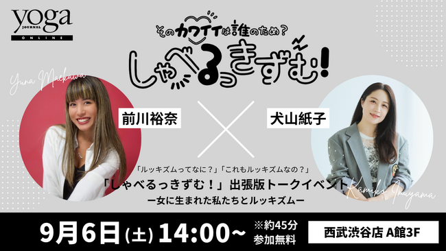 【西武渋谷店】〈kelluna.〉代表 前川裕奈×イラストエッセイスト 犬山紙子 トークイベント開催