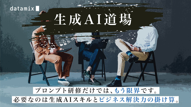 その生成AI投資、回収できていますか？プロンプト研修で終わらせない、成果に導く「生成AI道場」提供開始