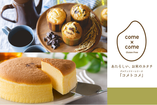 出来立てを味わうイベントを実施！こめ油と米粉のシリーズ「come×come（コメトコメ）」が9月3日(水)より阪急うめだ本店にて期間限定出店！