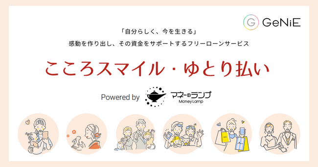 組込型金融のGeNiE、小野写真館と業務提携 ― 理想のウェディングフォト・結婚式をサポートする貸付サービス「こころスマイル・ゆとり払い」提供開始 ―