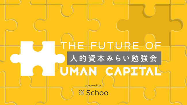 【9/3(水)13:00～】「人的資本みらい勉強会」を開催