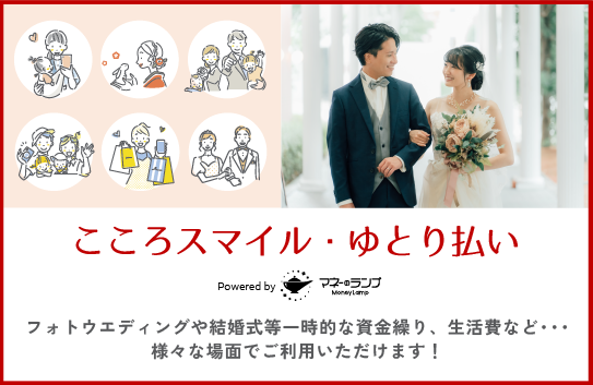 小野写真館、GeNiE株式会社と業務提携― 理想のウェディングフォト・結婚式をサポートする貸付サービス「こころスマイル・ゆとり払い」提供開始 ―
