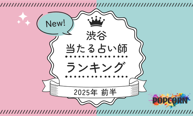 渋谷の当たる占い師｜2025年前半(1月～6月)の人気占いランキングを『マイシル占いポータル』にて公開
