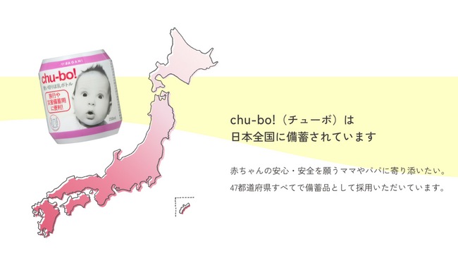 防災の日に考える「赤ちゃんの授乳環境」―使い切りほ乳ボトル『チューボ』災害備蓄品として47都道府県159自治体で導入