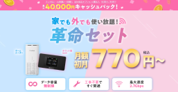 WiFiストア限定キャンペーンのお知らせ！WiFiストアのX経由で「WiFi革命セット」を申し込むと、通常35,000円が40,000円キャッシュバックとなり5,000円お得に。8月21日(木)より