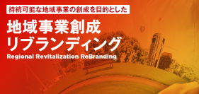 地域資源を、成長産業へ 3社連携で「地域事業創成」地域資源を起点に、地域自らが事業を保有・運営する成長モデルが始動。