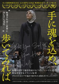 カンヌ国際映画祭2025 ACID部門正式出品　映画評論家評価 第1位　映画『手に魂を込め、歩いてみれば』公開決定＆ポスタービジュアル解禁のお知らせ