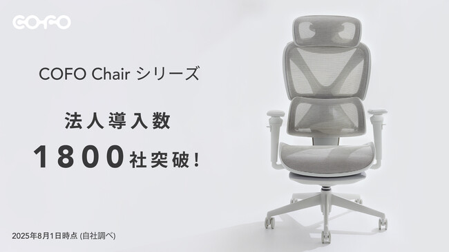 COFO Chairシリーズ、全導入法人数1800社突破