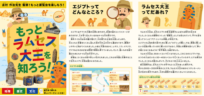 夏休みの自由研究にぴったり！「ACN ラムセス大王展 ファラオたちの黄金」エジプト考古学の権威・吉村作治氏 監修のお子さま向け学習リーフレットを配布