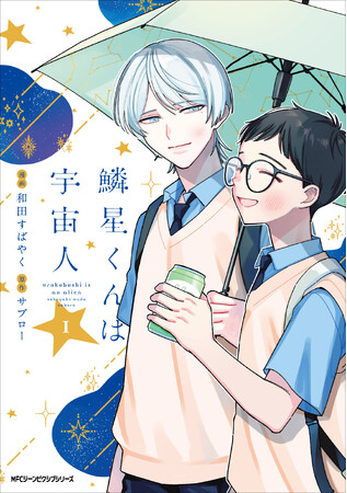 天然美形宇宙人×お人好し委員長のほんわかゆるキュンBL！『鱗星くんは宇宙人』コミックス第1巻が2025年8月27日（水）に発売