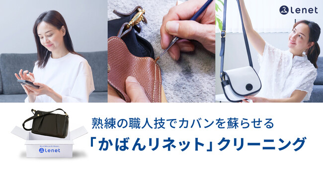 熟練の職人技術でカバンを蘇らせる宅配クリーニング「かばんリネット」を8/26から開始