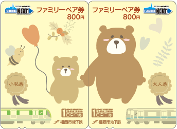 my routeで、福岡市の地下鉄全線が1日乗り放題になる、お得な「ファミリーペア券」を、8月27日より販売開始！