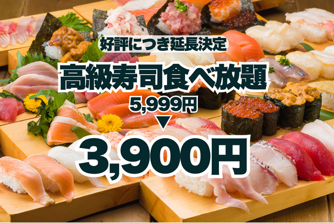 【延長決定！】高級寿司食べ放題が5,999円から3,900円に！好評につき9月末日までお得に！【FUJIYAMA TOKYO 大阪難波店】