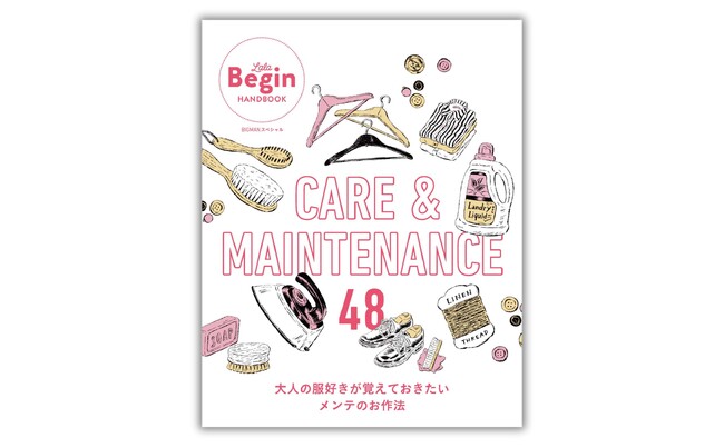 お気に入りの服・靴・カバンと長く付き合うための、ケア＆メンテがこれ１冊でわかる！