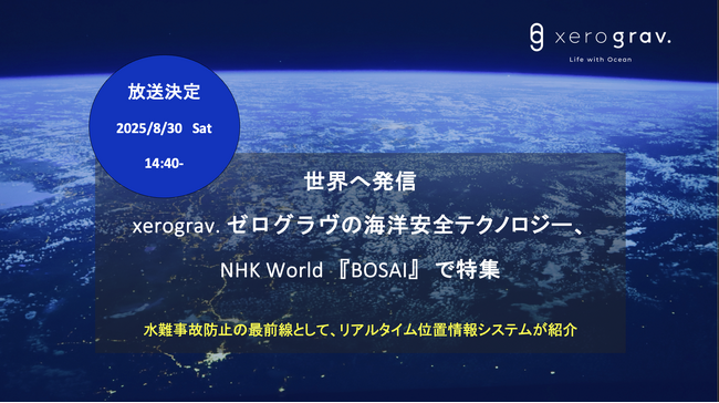 世界に発信 ― xerograv.の海洋安全テクノロジー、NHK World『BOSAI』で特集